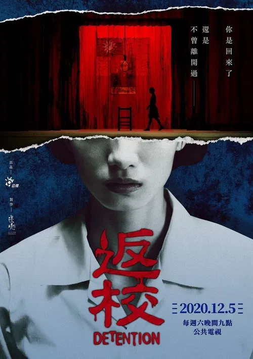 返校 постер