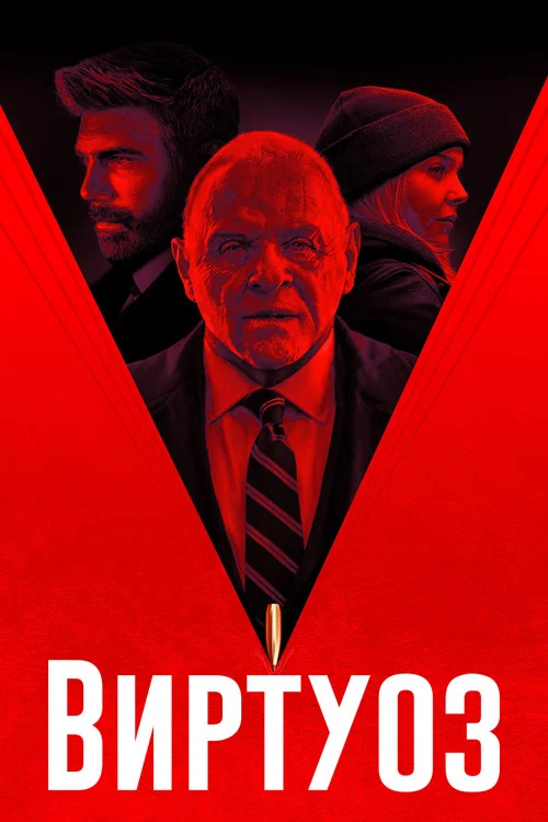 Виртуоз постер