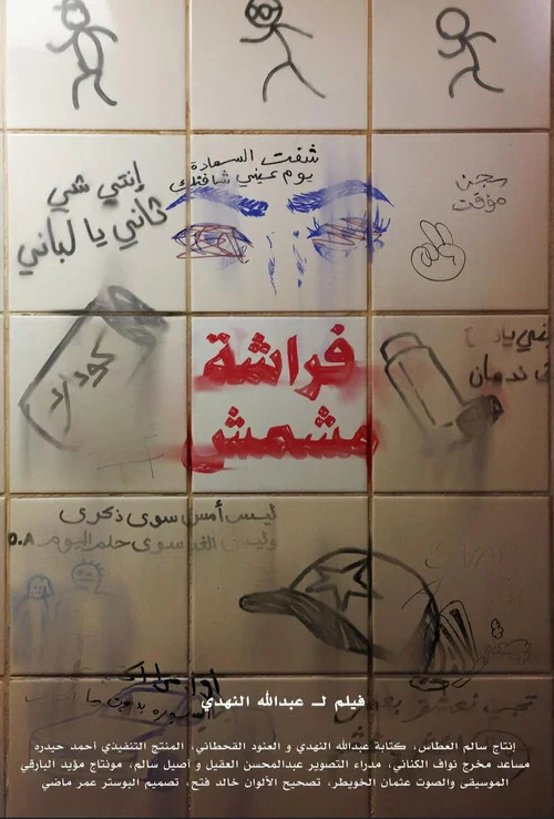 فراشة مشمش постер