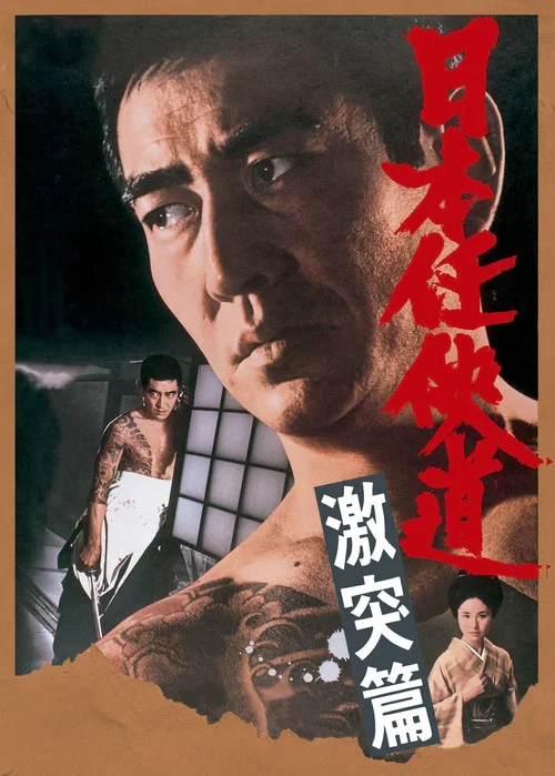 日本任侠道 激突篇 постер
