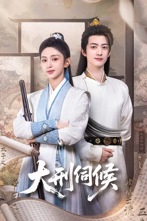 大刑伺候 постер