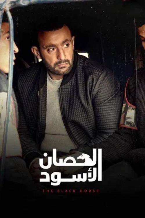 الحصان الأسود постер