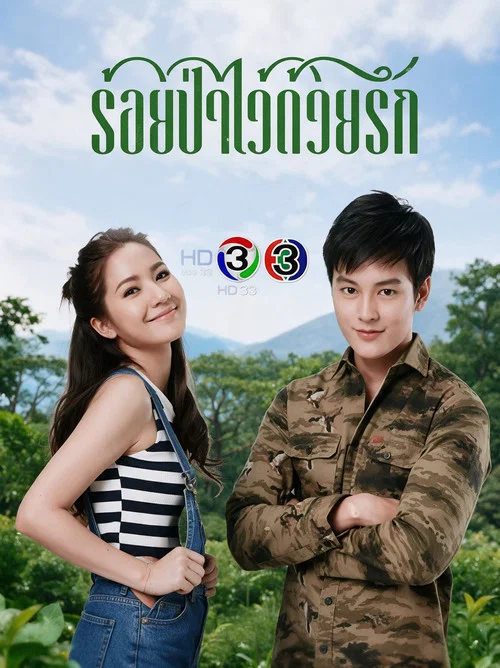 ร้อยป่าไว้ด้วยรัก постер