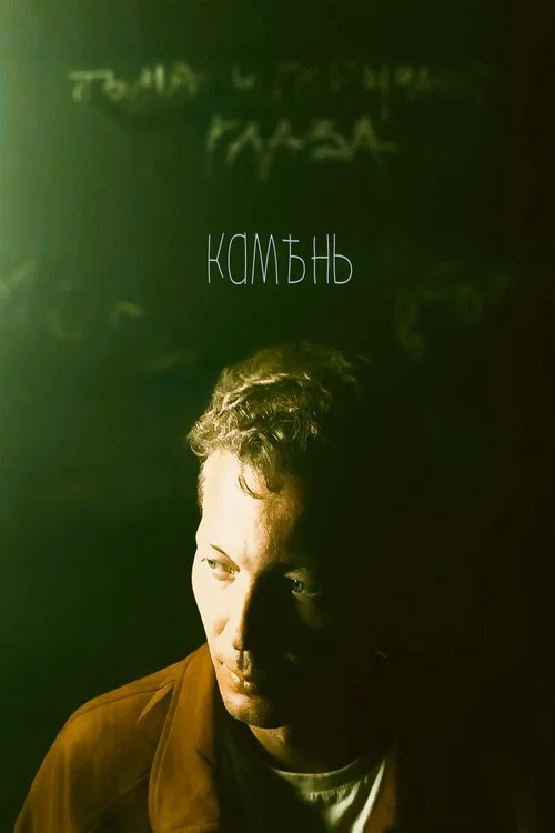 Камень постер