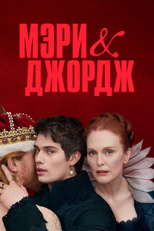 Мэри и Джордж постер