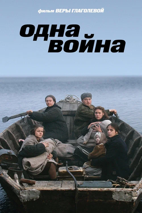 Одна война постер
