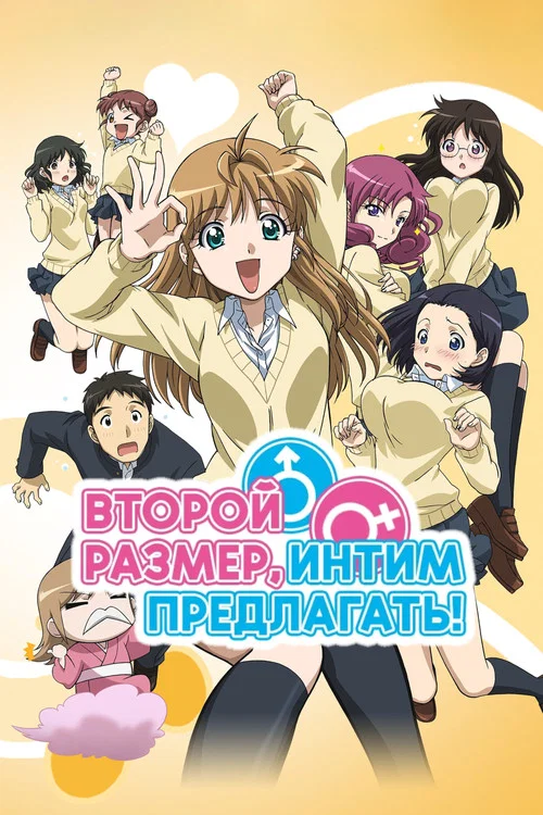 Второй размер, интим предлагать! постер