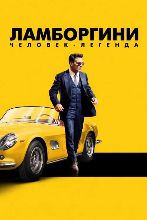 Ламборгини: человек-легенда постер