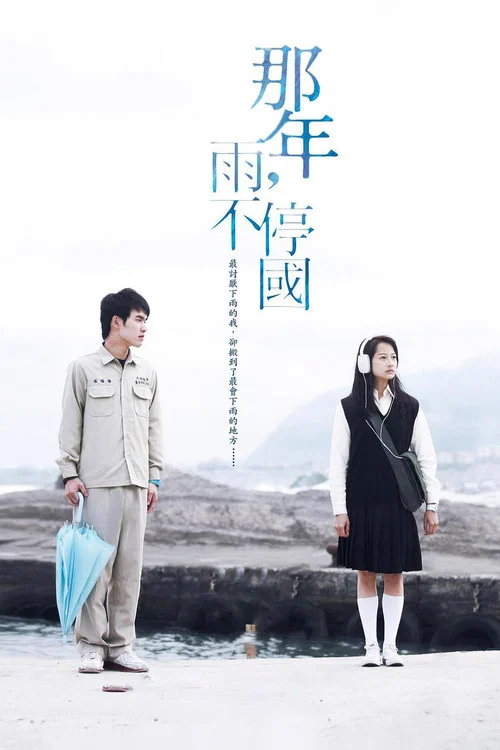 那年，雨不停國 постер