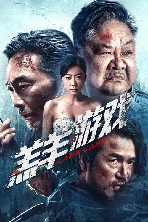 羔羊游戏 постер