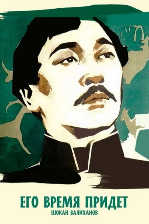 Его время придет постер