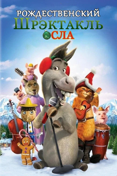 Рождественский Шрэктакль Осла постер