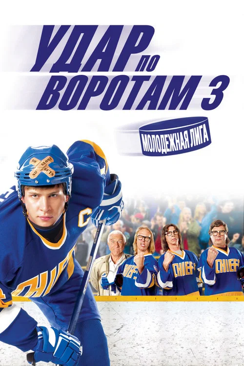 Удар по воротам 3: Молодежная лига постер