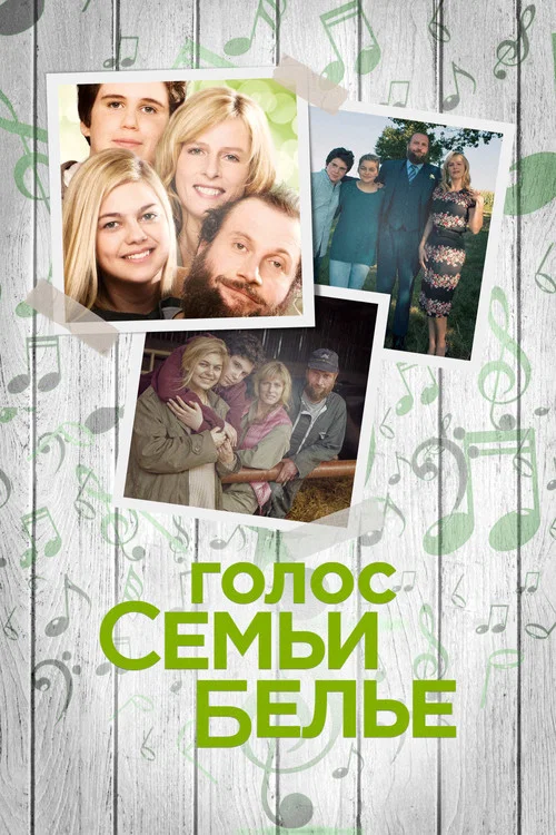 Голос семьи Белье постер