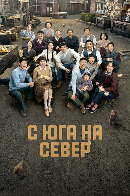 С юга на север постер