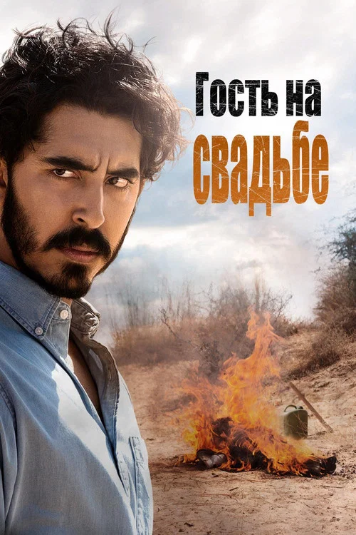 Гость на свадьбе постер