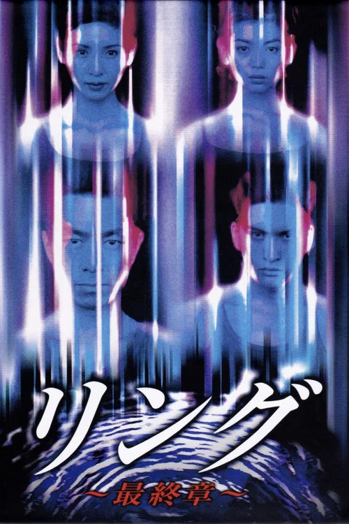 リング〜最終章〜 постер