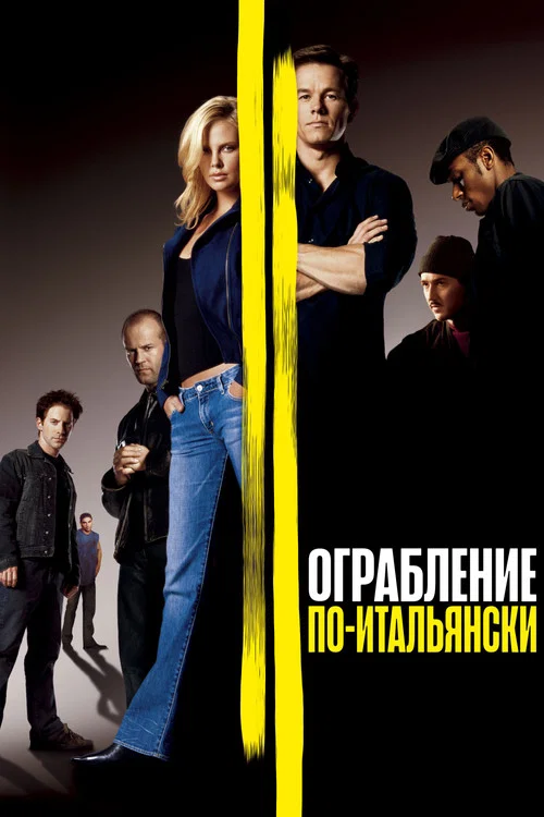 Ограбление по-итальянски постер