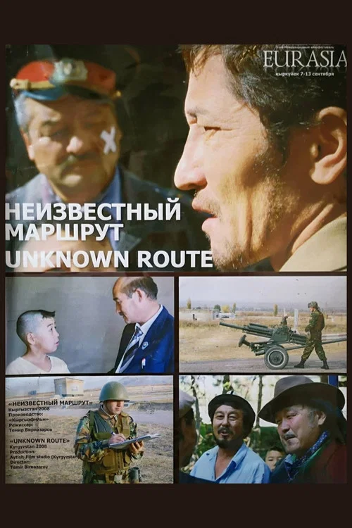 Неизвестный маршрут постер