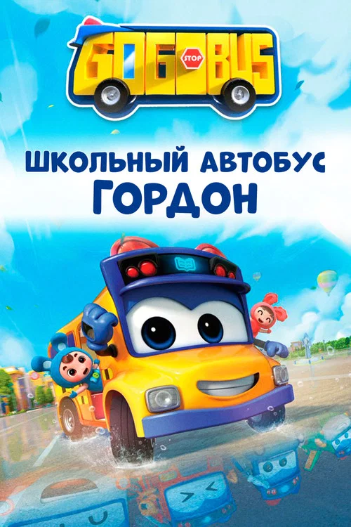 Школьный автобус Гордон постер