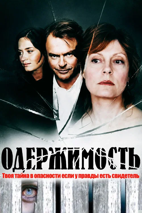 Одержимость постер