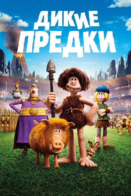 Дикие предки постер