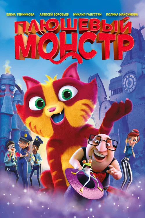 Плюшевый монстр постер