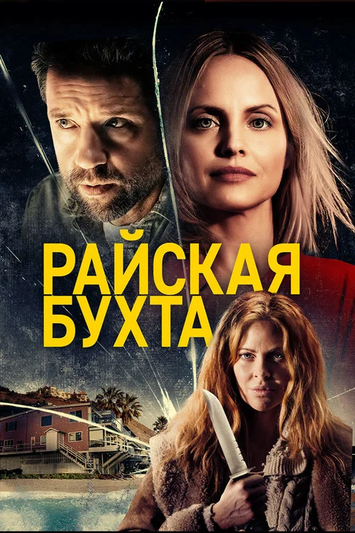 Райская бухта постер