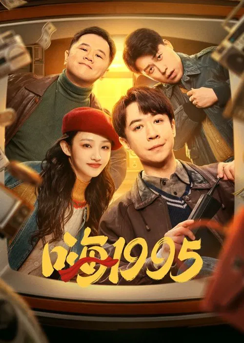 嗨1995 постер