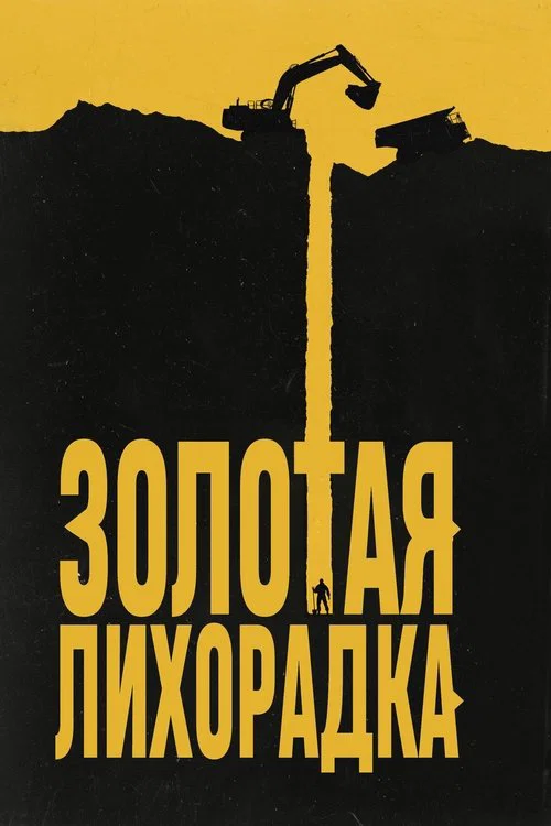 Золотая лихорадка постер