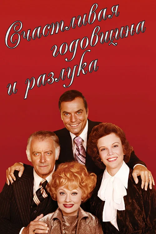 Счастливая годовщина и разлука постер