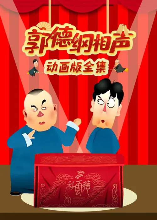 郭德纲相声动画版 постер