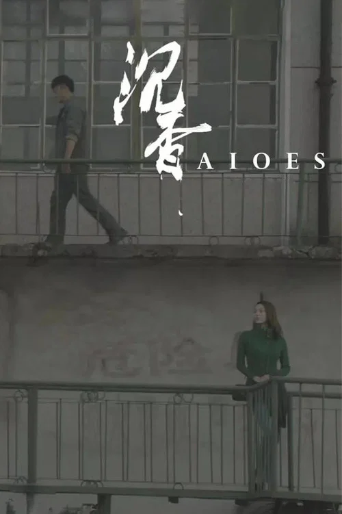 沉香 постер