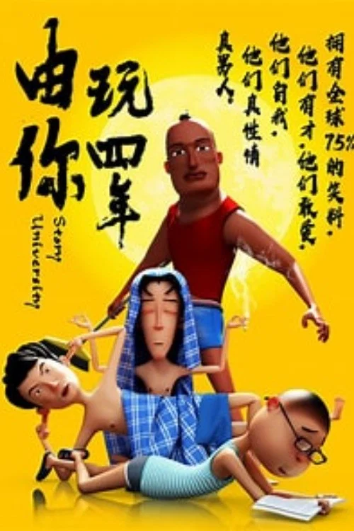 由你玩四年 постер
