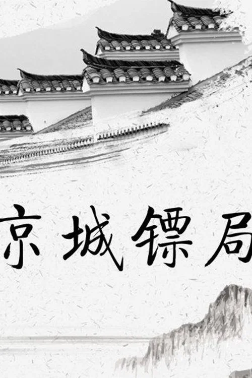 京城镖局 постер