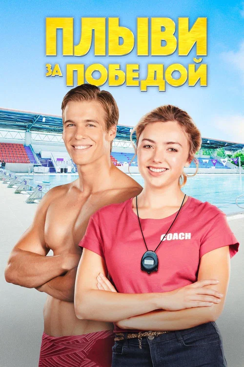 Плыви за победой постер