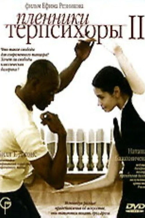 Пленники Терпсихоры 2 постер