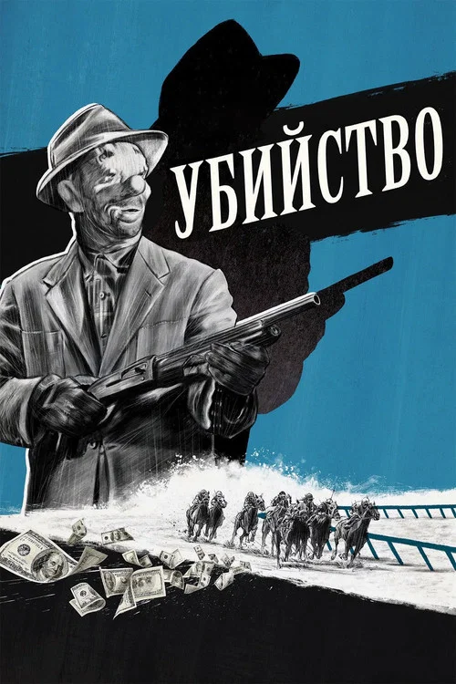 Убийство постер