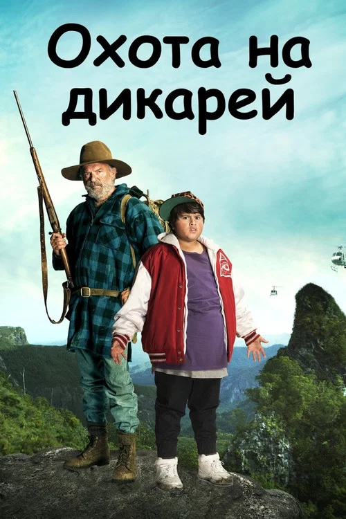 Охота на дикарей постер
