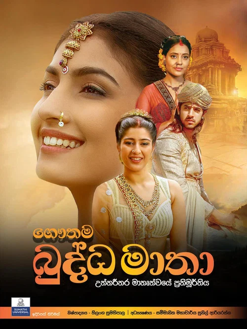 ගෞතම බුද්ධ මාතා постер