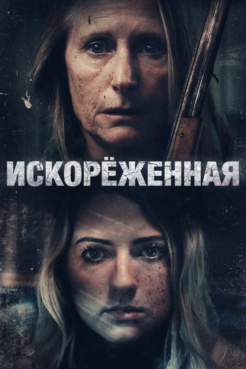 Искорёженная постер