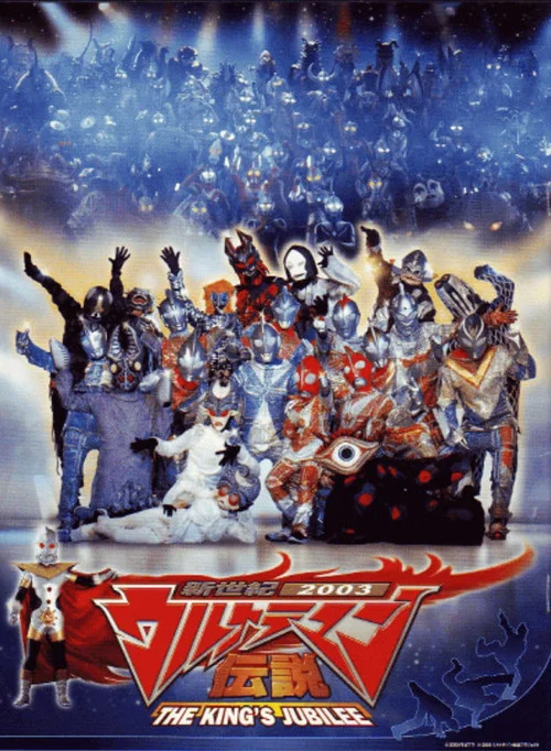 新世紀2003ウルトラマン伝説 THE KING'S JUBILEE постер