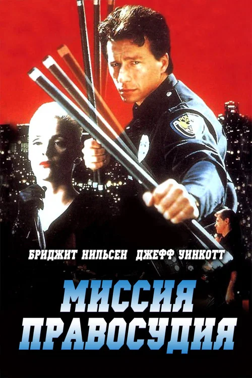 Миссия правосудия постер