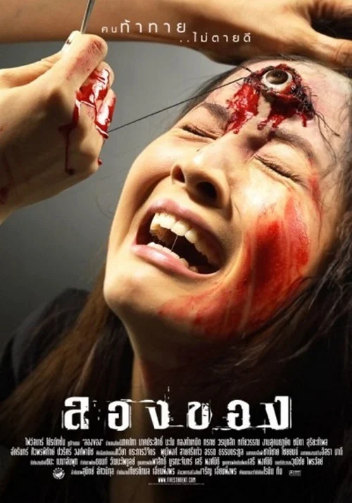 ลองของ постер
