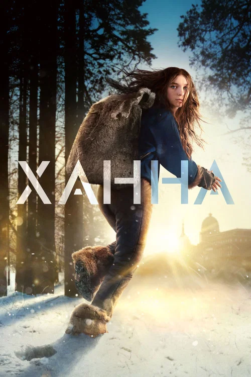 Ханна постер