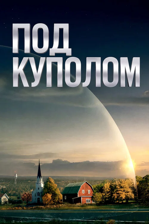 Под куполом постер