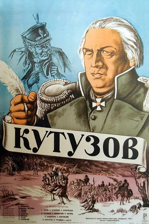 Кутузов постер