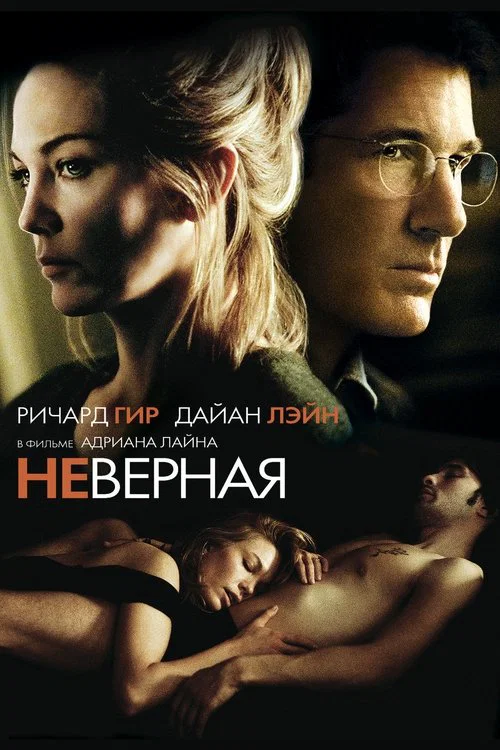 Неверная постер