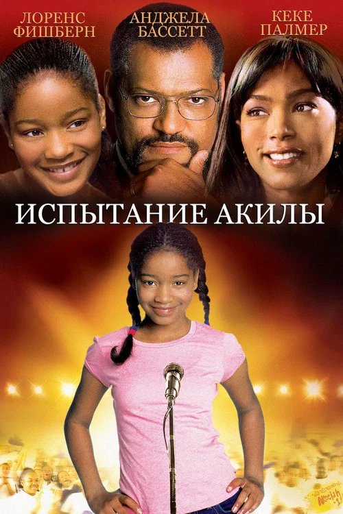 Испытание Акилы постер