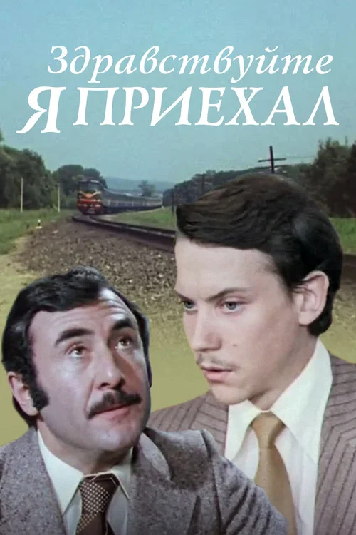 Здравствуйте, я приехал! постер
